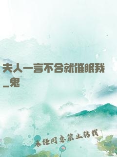 夫人一言不合就催眠我