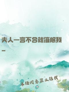 夫人一言不合就催眠我