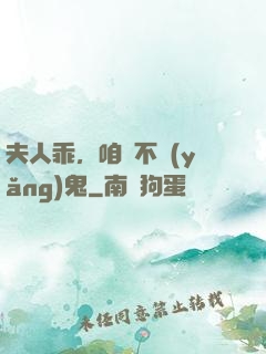 夫人乖，咱們不養(yǎng)鬼