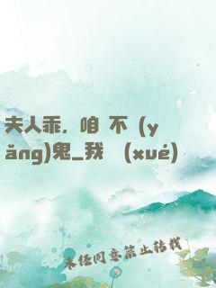 夫人乖，咱們不養(yǎng)鬼