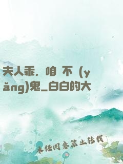 夫人乖，咱們不養(yǎng)鬼