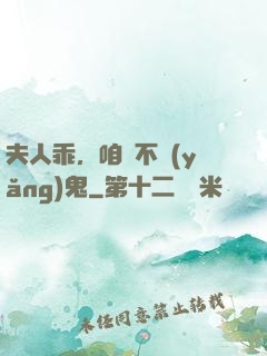 夫人乖，咱們不養(yǎng)鬼