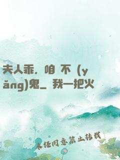 夫人乖，咱們不養(yǎng)鬼