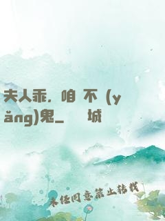 夫人乖，咱們不養(yǎng)鬼