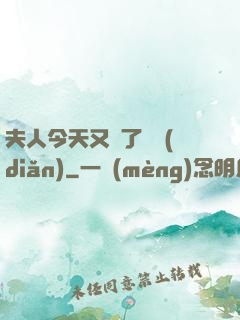 夫人今天又兇了億點(diǎn)