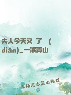 夫人今天又兇了億點(diǎn)
