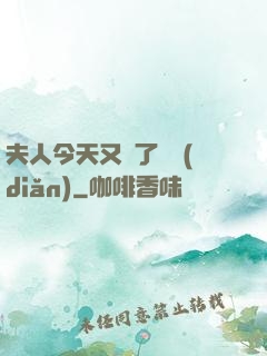 夫人今天又兇了億點(diǎn)