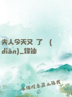 夫人今天又兇了億點(diǎn)