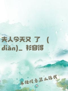 夫人今天又兇了億點(diǎn)