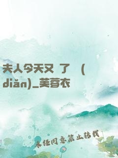 夫人今天又兇了億點(diǎn)