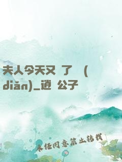 夫人今天又兇了億點(diǎn)