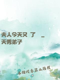 夫人今天又兇了億點