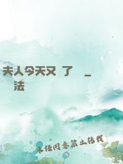 夫人今天又兇了億點