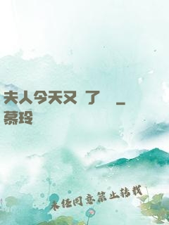 夫人今天又兇了億點