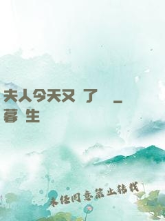 夫人今天又兇了億點