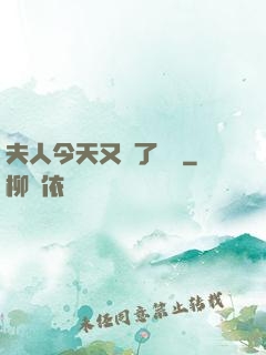 夫人今天又兇了億點