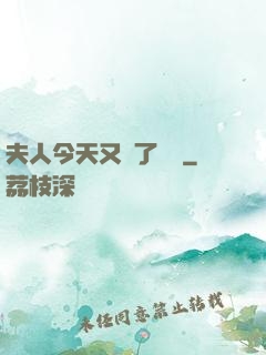 夫人今天又兇了億點