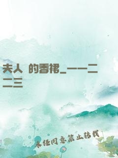 夫人們的香裙
