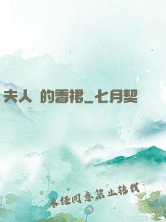 夫人們的香裙