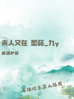 夫人又在裝柔弱