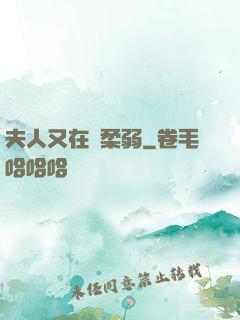 夫人又在裝柔弱