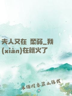 夫人又在裝柔弱