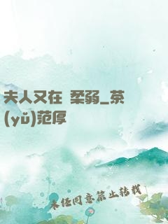 夫人又在裝柔弱