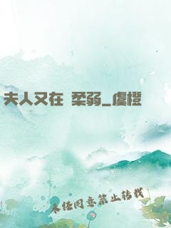 夫人又在裝柔弱