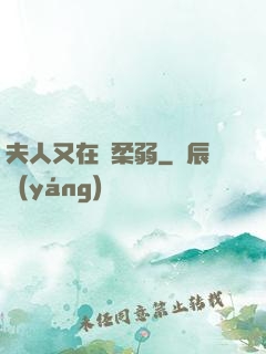 夫人又在裝柔弱