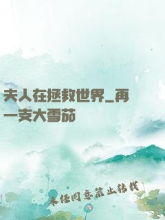夫人在拯救世界