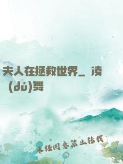 夫人在拯救世界