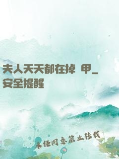 夫人天天都在掉馬甲