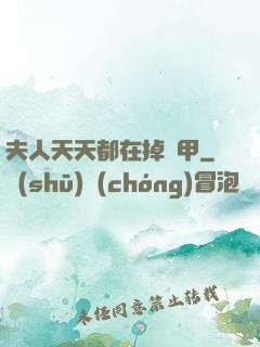 夫人天天都在掉馬甲