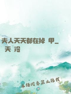 夫人天天都在掉馬甲