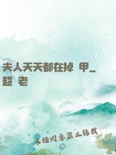 夫人天天都在掉馬甲