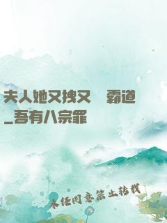 夫人她又拽又橫還霸道