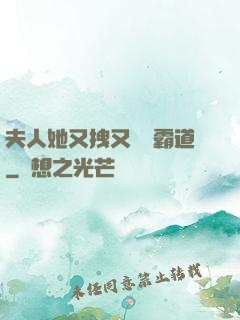 夫人她又拽又橫還霸道