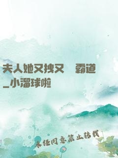 夫人她又拽又橫還霸道
