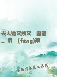 夫人她又拽又橫還霸道