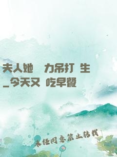 夫人她憑實力吊打眾生