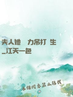 夫人她憑實力吊打眾生