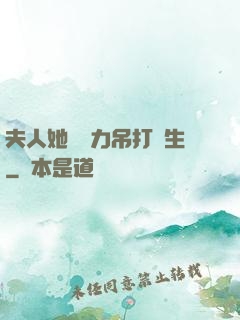 夫人她憑實力吊打眾生