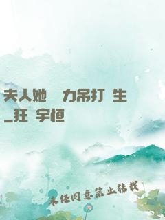 夫人她憑實力吊打眾生