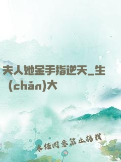 夫人她金手指逆天