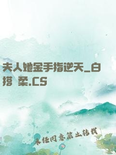 夫人她金手指逆天