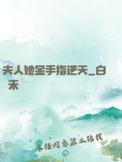 夫人她金手指逆天