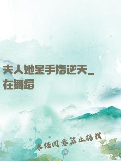 夫人她金手指逆天