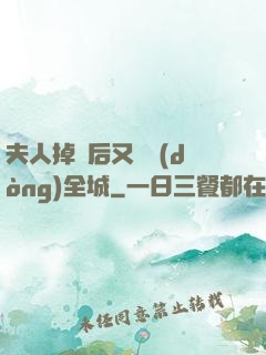 夫人掉馬后又轟動(dòng)全城