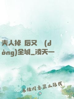 夫人掉馬后又轟動(dòng)全城