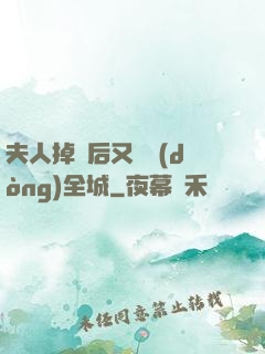 夫人掉馬后又轟動(dòng)全城